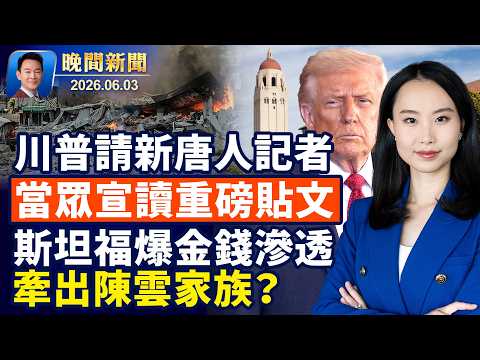川普請本台記者當眾宣讀重磅貼文！川普或和伊朗最高領袖見面！真人秀素人挑戰洛城！馬斯克身家超125國GDP！斯坦福驚爆中資滲透疑雲！中國海員被困，網民：快去找吳京【晚間新聞】2026-06-03 thumbnail