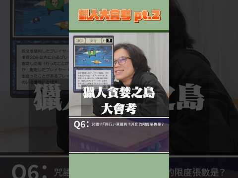 貪婪之島大會考part2 thumbnail
