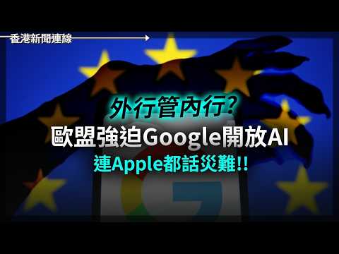 歐盟強迫Google開放AI 連Apple都話災難 Claude Design自動修正領先 Canva AI 2026-05-15《香港新聞連線》 thumbnail