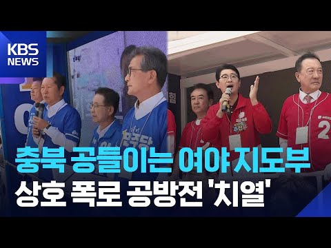 충북 공들이는 여야 지도부…선거 막판 공방전 ‘치열’ / KBS  2026.06.01. thumbnail