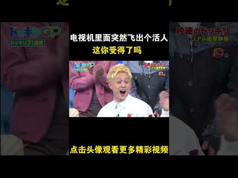 日本整蛊综艺，电视机里面突然飞出个大活人，这你受得了吗 #综艺 #解说 #解說 thumbnail