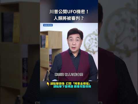川普公開UFO機密！人類將被審判？｜ #時事金掃描 #金然 thumbnail