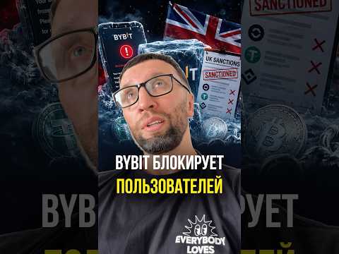 Bybit блокирует пользователей thumbnail