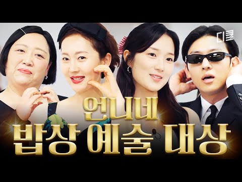 외식권 사수하기 쉽지 않다? 백상 급 포스의 배우들 사이에서 삐걱거리는 덱스ㅋㅋ #언니네산지직송in칼라페 thumbnail