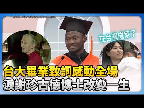 【全程字幕】必看！台大畢業致詞感動全場！ 淚謝珍古德博士改變一生 @ChinaTimes thumbnail