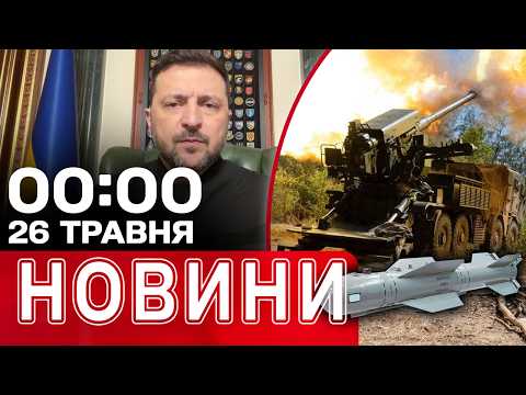 Новини 00:00 26 ТРАВНЯ. Найперші НІЧНІ НОВИНИ вівторка! thumbnail
