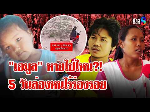 "เอมูล" หายไปไหน? เค้นสอบ "พ่อแม่" ชาวบ้านไม่กล้าหากลัวถูกกล่าวหาเป็นคนร้าย | ลุยชนข่าว | 2 มิ.ย. 69 thumbnail