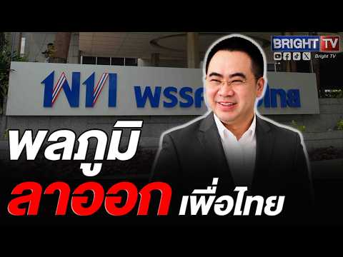 พลภูมิ ประกาศลาออกสมาชิกพรรคเพื่อไทย เตรียมลุยงานต่อในนาม กลุ่มคนทำงานพัฒนากรุงเทพฯ thumbnail