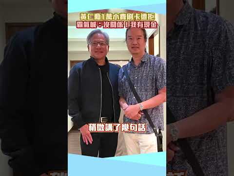 獨家／黃仁勳1萬小費刷卡遭拒！霸氣喊：沒關係，我有現金 @ChinaTimes thumbnail