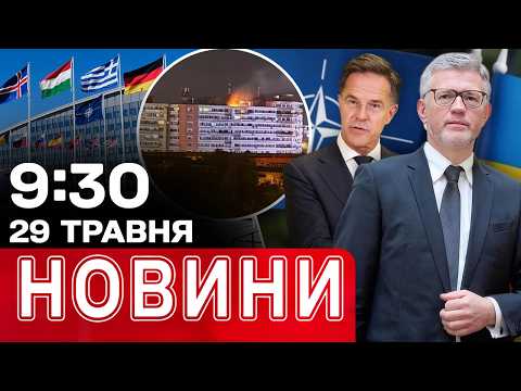 ПЕРША РЕАКЦІЯ НАТО на удар по Румунії! Україна РОЗНЕСЛА РФ В ООН! НОВИНИ 9:30 29 ТРАВНЯ thumbnail