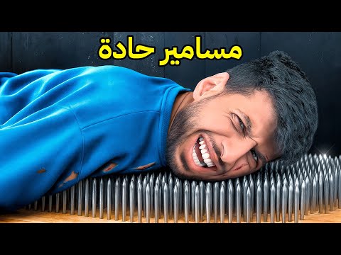 جربت اخطر 5 هوايات في العالم ( النوم على مسامير حادة 😨!!) thumbnail