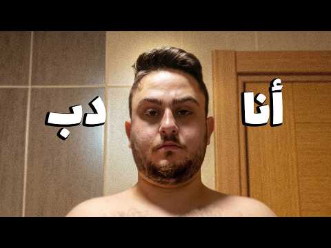 انا سمين! thumbnail
