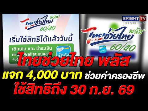 กรุงไทย เผยรายละเอียด ไทยช่วยไทย พลัส แจก 4,000 บาท ช่วยค่าครองชีพ ประชาชนจ่ายแค่ 40% thumbnail