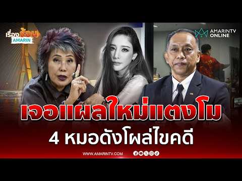 ดีเอสไอเชิญหมอพรทิพย์และหมอฝีมือดีวิเคราะห์แผลใหม่ แตงโม | เรื่องร้อนอมรินทร์ thumbnail