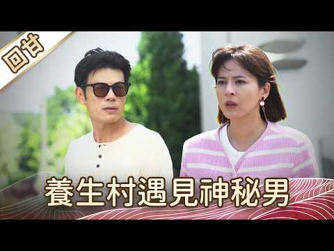《好戲回甘》豆腐媽媽 EP115 養生村遇見神秘男 thumbnail