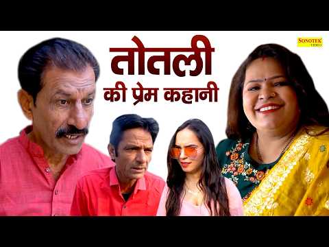 तोतली की प्रेम कहानी || Totli Ki Prem Kahani || Janeshwer Tyagi,Soniya Sharma || Funny Comedy Film thumbnail