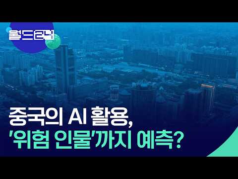중국, AI 활용해 ‘정치적 위험인물’ 예측? [월드24/뉴스의 2면] / KBS  2026.06.02. thumbnail