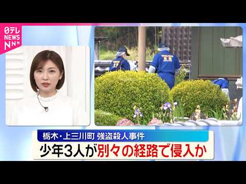 【栃木強盗殺人事件】“実行役”少年3人…1人は“見張り役”  別々の経路で侵入か thumbnail