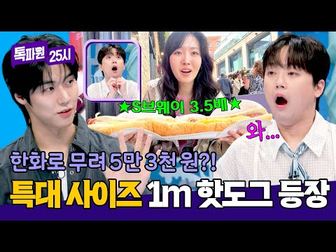 미쉐* 가이드 선정 받은 캠든 마켓에서 즐기는 💥1m 핫도그 먹방💥 | 톡파원 25시 212회 | JTBC 260601 방송 thumbnail