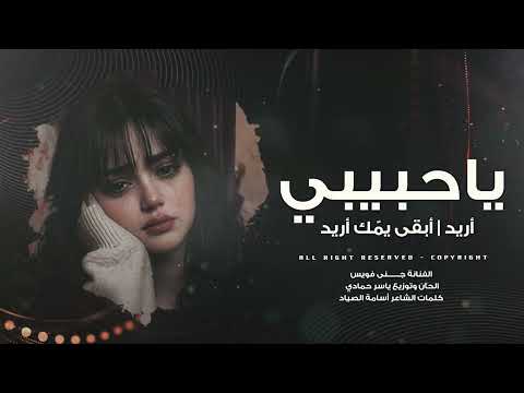 يا حبيبي أريد   أبقى يمّك أريد طرب وروقان إستكنان 2026 مطلوب أكثر شيء thumbnail