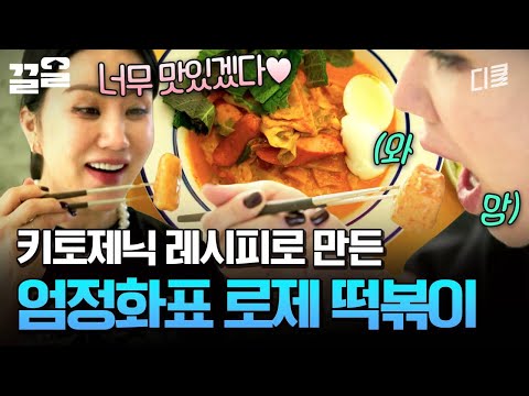 봄맞이 특별식?! 키토식 완전 매운 로제 떡볶이 ??('‎ࠏ' ) | 온앤오프 thumbnail