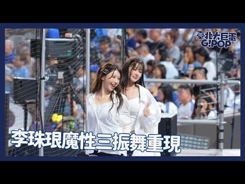 李珠珢 李雅英經典三振舞重現 排名第一的中場表演了 ！！onedayfans 走一日球迷 thumbnail