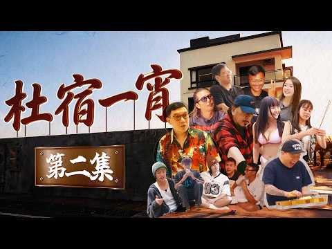 《杜宿一宵》第二集預告 thumbnail