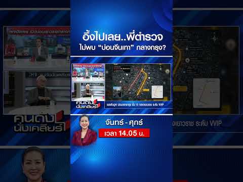 อึ้งไปเลย..ตำรวจตรวจแล้วไม่พบ “บ่อนจีนเทา” ​กลางกรุง? | คนดังนั่งเคลียร์ | 21 พ.ค. 69 thumbnail