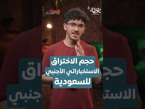 حجم الاختراق الاستخباراتي الاجنبي للسعودية 🇸🇦 thumbnail