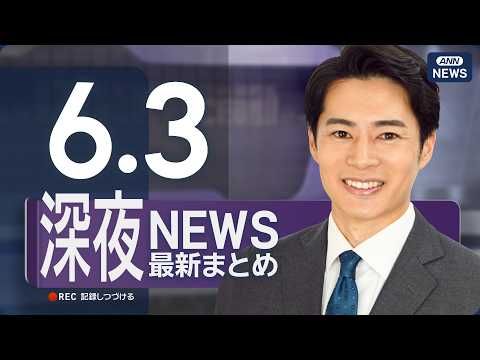 【ライブ】6/3 深夜ニュースまとめ 最新情報を厳選してお届け ANN/テレ朝【LIVE】 thumbnail