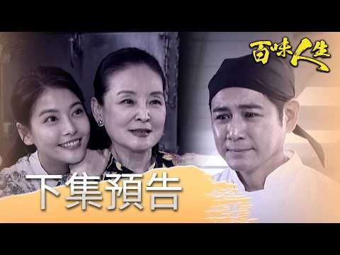 百味人生 EP196 預告｜月霜跟建民竟然是兄妹？五秀園當年到底發生什麼事？趙定遠提醒俊龍要小心顧家？顧崇烈跟葉廣成私下達成共識？｜【莊廣和堂轉大人萃滴精】 thumbnail