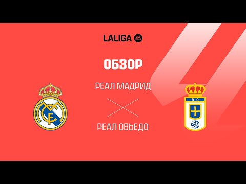 Реал Мадрид VS Реал Овьедо - Обзор thumbnail