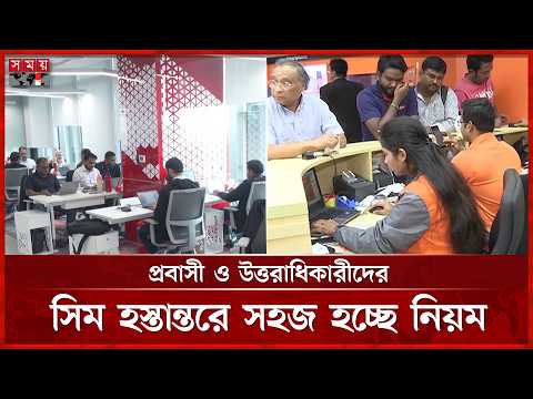 বায়োমেট্রিক জটিলতায় বিশেষ ব্যবস্থায় মিলবে সিম | Biometric Verification | BTRC | Somoy TV thumbnail