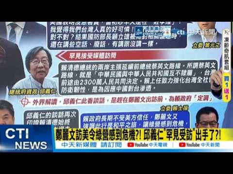 【每日必看】鄭麗文訪美令綠營感到危機?! 邱義仁"罕見受訪"出手了?!｜鄭麗文訪美  以"和平"為核心主軸 指台獨主張不負責任 20260601 thumbnail