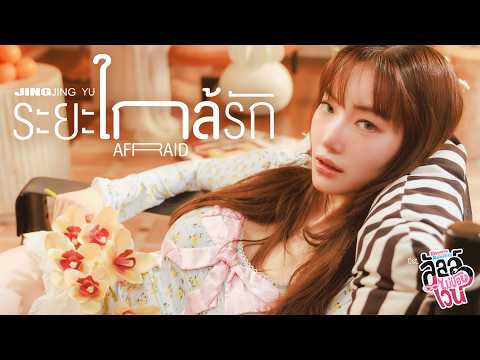 ระยะใกล้รัก (Afraid) Ost.ลัลล์ไม่ชอบไวน์ Enemies With Benefits - Jingjing Yu thumbnail