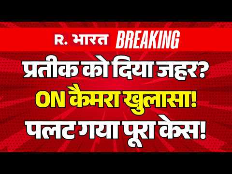 Prateek Yadav Death News LIVE Updates: प्रतीक को दिया जहर? | Akhilesh | Aparna Yadav | CM Yogi thumbnail