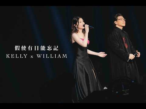 KELLY x WILLIAM《假使有日能忘記》Live @ Season 2 萬人結界演唱會 吉隆坡站 thumbnail