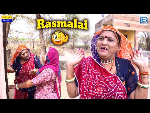 रसमलाई पर मचा बवाल 😂 | New Rajasthani Comedy 2026 | Saas Ki Modern Bahu | Saas Bahu Funny Comedy thumbnail