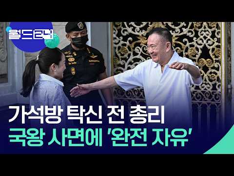 가석방된 탁신, 국왕 사면으로 ‘완전 자유’ [월드24/맵브리핑] / KBS  2026.06.04. thumbnail