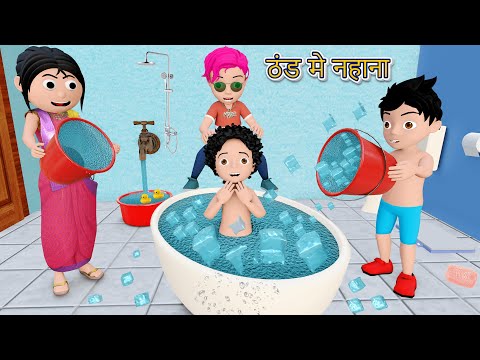 ठंड मे नहाना | Thandi Cartoon Video | Pagal Beta | Desi Comedy Video | Cs Bisht Vines thumbnail