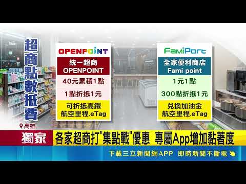 三立獨家│超商集點隱藏功能 當"現金"繳水電費.稅款.搭高鐵  各家超商打"集點戰"優惠 專屬App增加黏著度│記者 翁郁雯 朱韋達│新聞一把抓20260520│三立新聞台 thumbnail