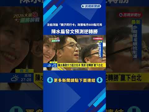 陳水扁發文力挺沈伯洋 預測"逆轉勝"贏下台北－民視新聞 thumbnail