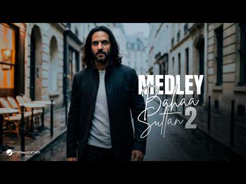 Bahaa Sultan - Medley 2 | Official Music Video 2026 | بهاء سلطان - ميدلي 2 ( اترموا - رسيني ) thumbnail