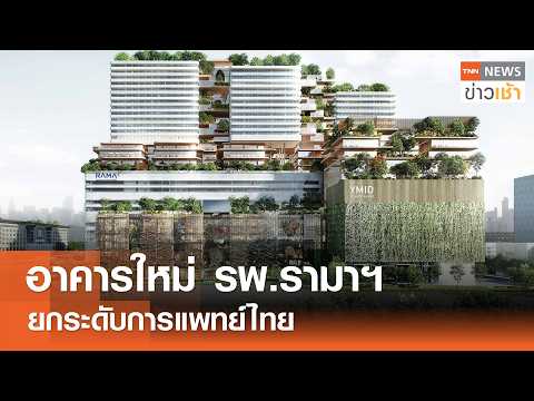 อาคารใหม่ "รพ.รามาฯ" ยกระดับ "การแพทย์ไทย" l TNN ข่าวเช้า l 17-05-2026 thumbnail