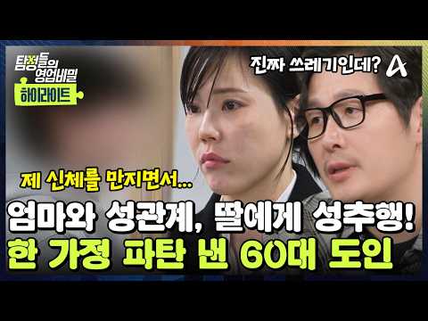 [#클립배송] 마귀를 퇴치한다는 목적으로 ♨️엄마와 성관계를?! ?딸까지 성추행한 60대 도인의 기막힌 쓰레기 짓 | 탐정들의 영업비밀 111회 thumbnail
