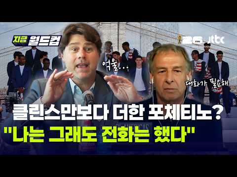 '너 월드컵 못 가' 이메일 통보한 미국 포체티노 감독…클린스만 "나도 전화는 해줬다"｜지금 월드컵 thumbnail