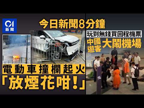 今日新聞｜電動車撞欄起火　目擊者：好似放煙花咁｜玩到無錢買回國機票　中國女遊客大鬧吉隆坡機場｜01新聞｜電動車｜吉隆坡｜伊波拉｜富昌邨｜工業意外｜普京｜2026年5月19日 #hongkongnews thumbnail