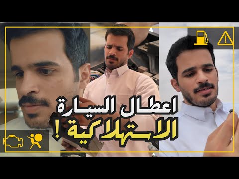 تصليح القطع الاستهلاكية بالسيارة ابسط مما تتوقع ! #سيارات thumbnail