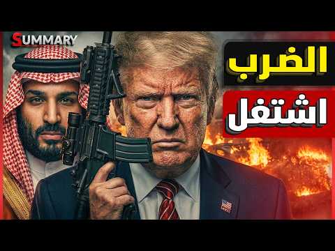 عاجل امريكا تهاجم المواني الايرانية و ايران تتوعد بالانتقام مع وصول المقاتلات المصرية thumbnail