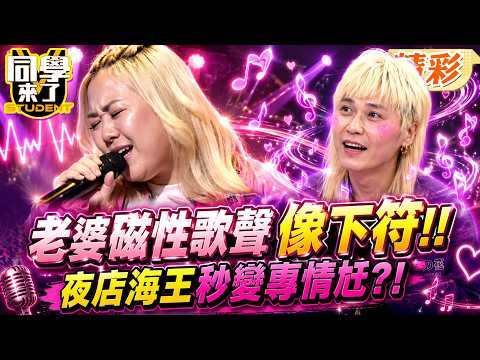 老婆磁性歌聲像勾心符!超花"夜店海王"也變專情尪?! 現場獻唱張惠妹"Bad Boy"心亞讚:好會唱!｜林莎、許常德、劉伊心@同學來了StudentsComing ​ thumbnail